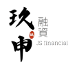 玖申融資