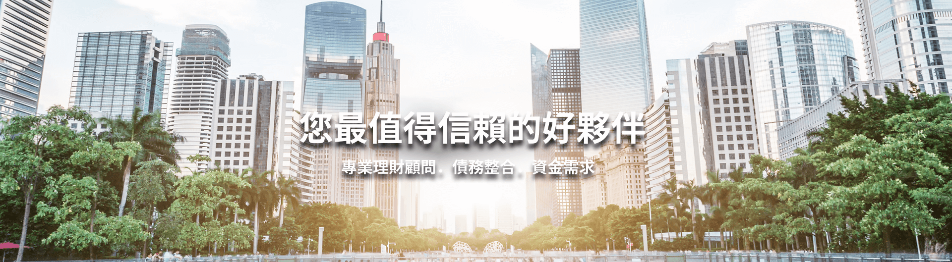 banner-專業理財顧問．債務整合．資金需求